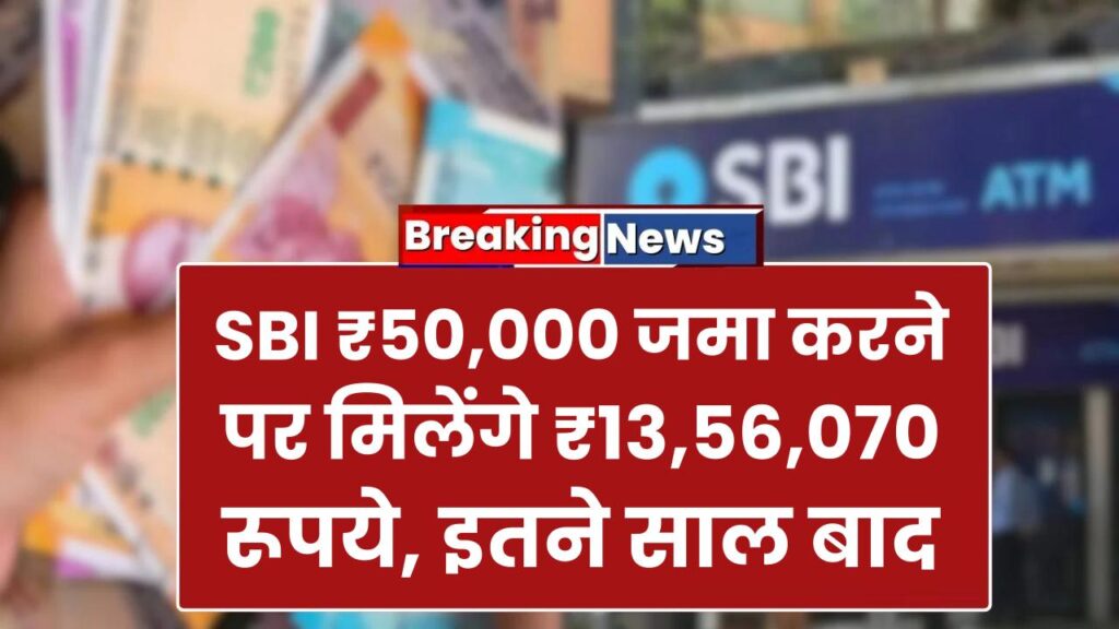 SBI PPF Yojana: ₹50,000 जमा करने पर मिलेंगे ₹13,56,070 रूपये, इतने साल बाद