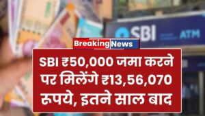 SBI PPF Yojana: ₹50,000 जमा करने पर मिलेंगे ₹13,56,070 रूपये, इतने साल बाद 4 SBI PPF Yojana: ₹50,000 जमा करने पर मिलेंगे ₹13,56,070 रूपये, इतने साल बाद
