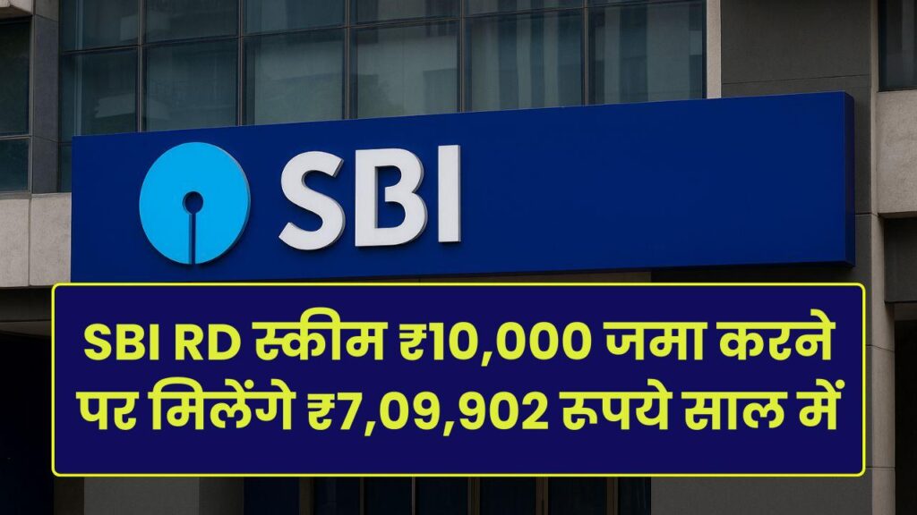 SBI RD Scheme: ₹10,000 जमा करने पर मिलेंगे ₹7,09,902 रूपये, इतने साल बाद
