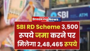 SBI RD Scheme: 3,500 रूपये जमा करने पर मिलेगा 2,48,465 रूपये