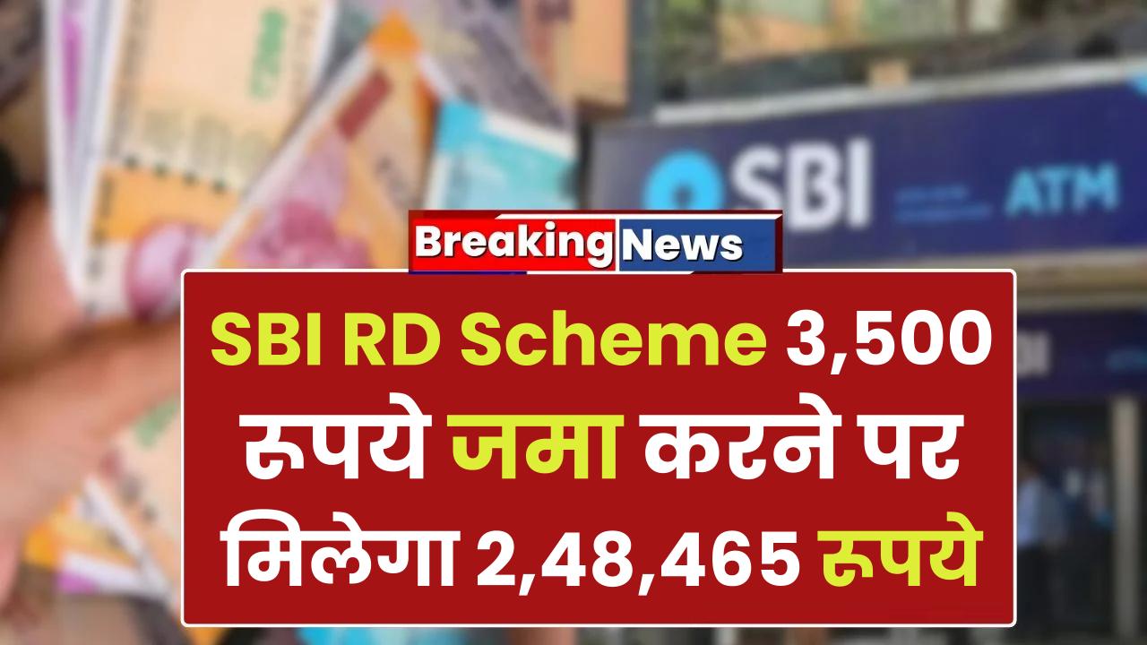 SBI RD Scheme: 3,500 रूपये जमा करने पर मिलेगा 2,48,465 रूपये