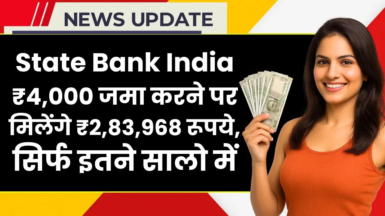 State Bank India RD Scheme: ₹4,000 जमा करने पर मिलेंगे ₹2,83,968 रूपये, सिर्फ इतने सालो में