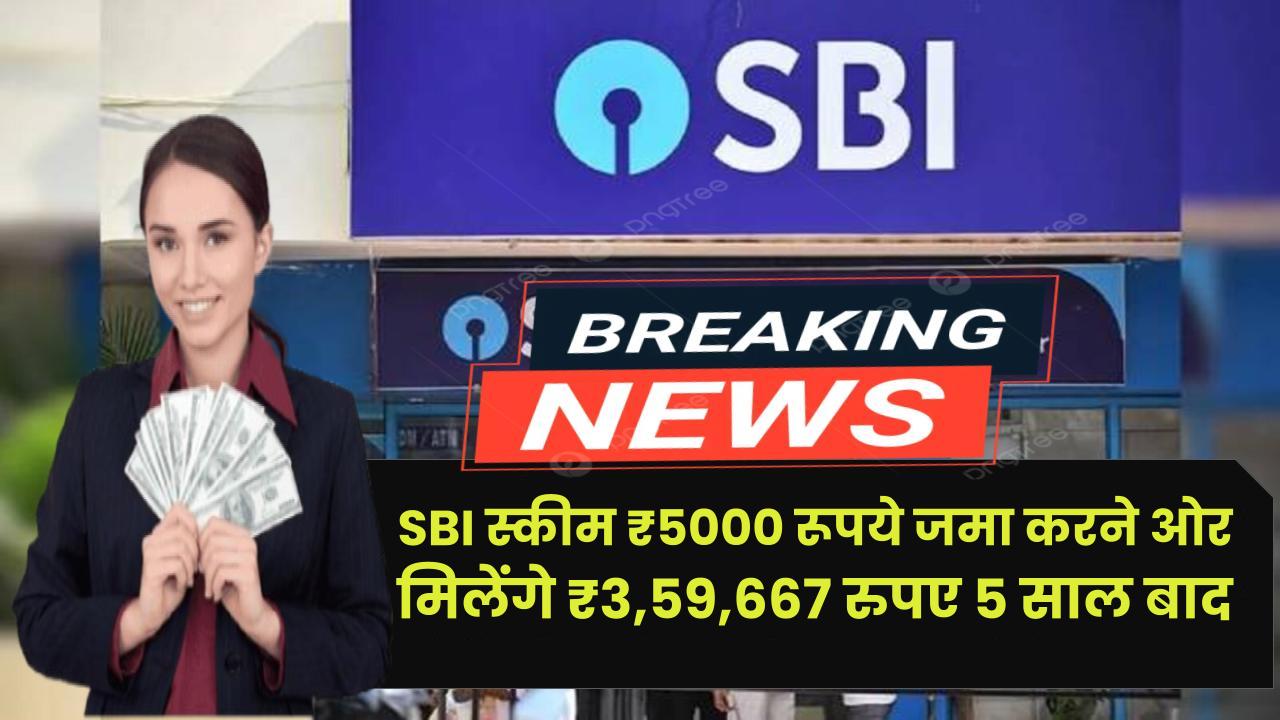 SBI RD Scheme: ₹5000 रूपये जमा करने ओर मिलेंगे ₹3,59,667 रुपए 5 साल बाद