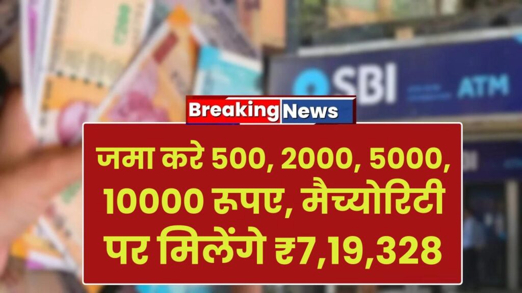 SBI RD Yojana: जमा करे 500, 2000, 5000, 10000 रूपए, मैच्योरिटी पर मिलेंगे ₹7,19,328
