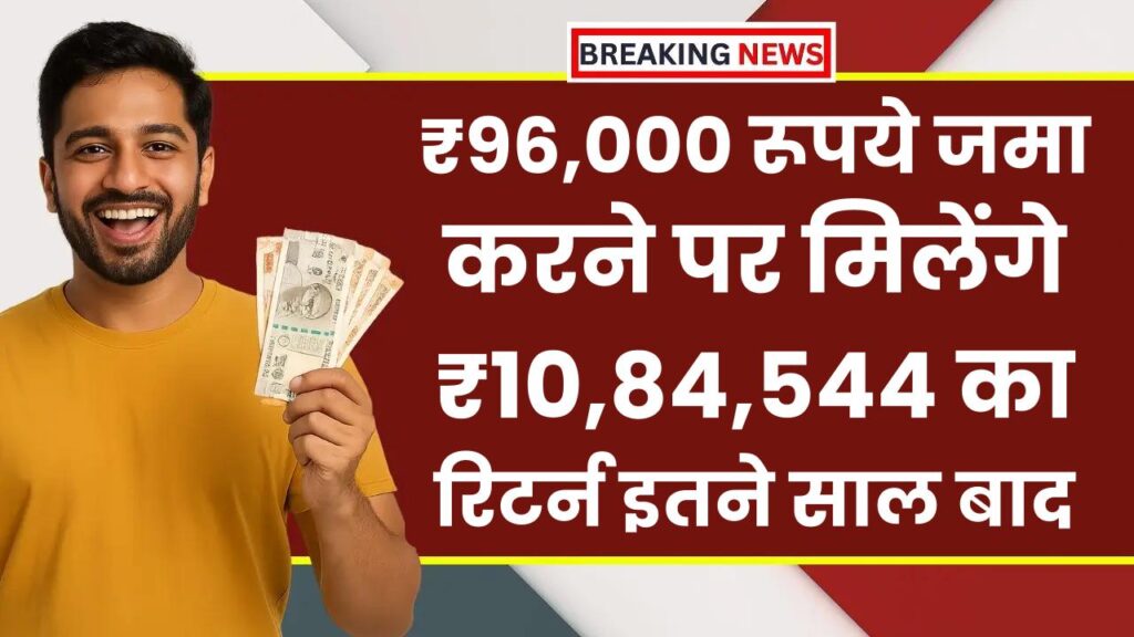 SBI Best Saving Scheme: ₹96,000 रूपये जमा करने पर मिलेंगे ₹10,84,544 का रिटर्न इतने साल बाद ?