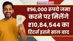 SBI Best Saving Scheme: ₹96,000 रूपये जमा करने पर मिलेंगे ₹10,84,544 का रिटर्न इतने साल बाद ?
