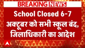 School Closed: कल 6-7 अक्टूबर को बंद रहेंगे सभी स्कूल, जिलाधिकारी ने जारी किया आदेश..जानें