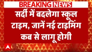 सर्दी में स्कूल खुलने के समय में होगा बदलाव, जानें कब से होगा नया शेड्यूल लागू