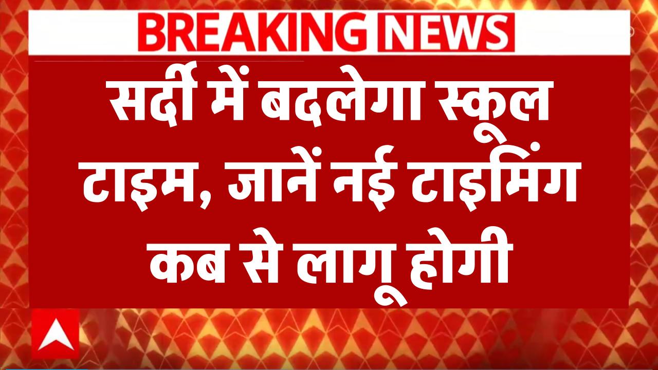 सर्दी में स्कूल खुलने के समय में होगा बदलाव, जानें कब से होगा नया शेड्यूल लागू