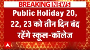 Public Holiday Update: 20, 22, 23 को तीन दिन की छुट्टी! स्कूल और कॉलेज बंद