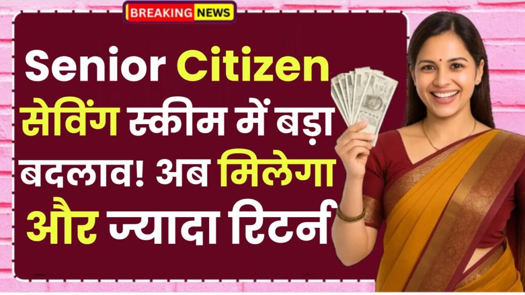 Senior Citizen Saving Scheme: स्कीम में बड़ा बदलाव! अब मिलेगा और ज्यादा रिटर्न