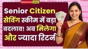 Senior Citizen Saving Scheme: स्कीम में बड़ा बदलाव! अब मिलेगा और ज्यादा रिटर्न