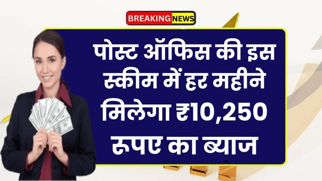 Senior Citizen Savings Scheme: पोस्ट ऑफिस की इस स्कीम में हर महीने मिलेगा ₹10,250 रूपए का ब्याज