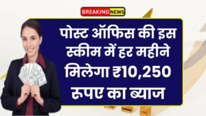 Senior Citizen Savings Scheme: पोस्ट ऑफिस की इस स्कीम में हर महीने मिलेगा ₹10,250 रूपए का ब्याज
