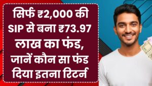SIP Success Story: सिर्फ ₹2,000 की SIP से बना ₹73.97 लाख का फंड, जानिए कौन सा फंड दिया इतना रिटर्न
