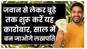 Small Business Idea: जवान से लेकर बूढ़े तक शुरू करें यह कारोबार, कुछ ही साल में बन जाओगे लखपति