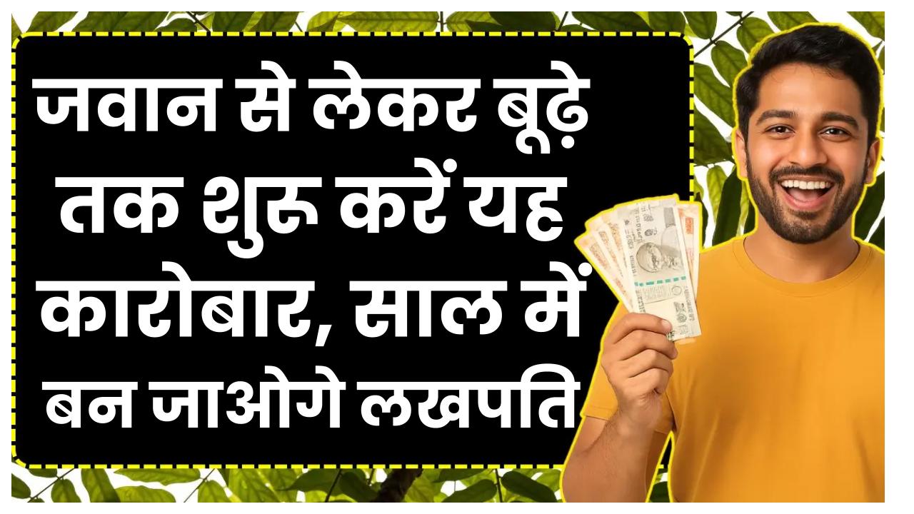 Small Business Idea: जवान से लेकर बूढ़े तक शुरू करें यह कारोबार, कुछ ही साल में बन जाओगे लखपति