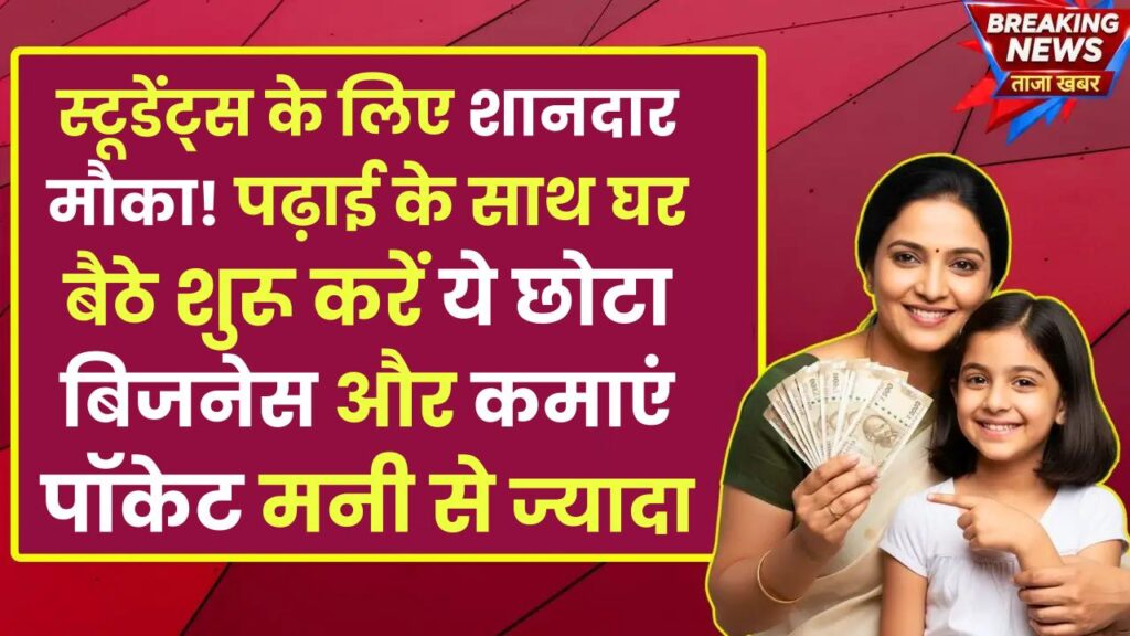 Student Business Idea: स्टूडेंट्स के लिए शानदार मौका! पढ़ाई के साथ घर बैठे शुरू करें ये छोटा बिजनेस और कमाएं पॉकेट मनी से ज्यादा