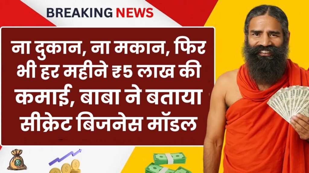 Business Idea: ना दुकान, ना मकान, फिर भी हर महीने ₹5 लाख की कमाई, बाबा ने बताया सीक्रेट बिजनेस मॉडल