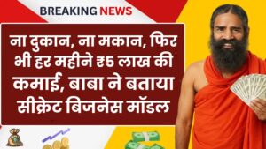 Business Idea: ना दुकान, ना मकान, फिर भी हर महीने ₹5 लाख की कमाई, बाबा ने बताया सीक्रेट बिजनेस मॉडल