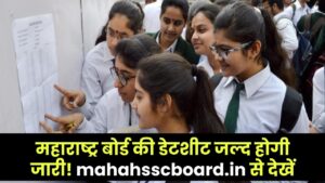 SSC Board Update: महाराष्ट्र बोर्ड की डेटशीट जल्द होगी जारी mahahsscboard.in से देखें 10वीं-12वीं का शेड्यूल