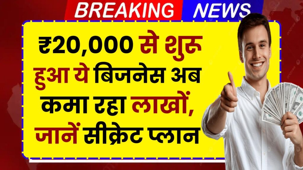 Small Business Success Story: ₹20,000 से शुरू हुआ ये बिजनेस अब कमा रहा लाखों, जानें इसका सीक्रेट प्लान