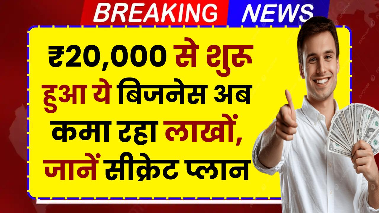 Small Business Success Story: ₹20,000 से शुरू हुआ ये बिजनेस अब कमा रहा लाखों, जानें इसका सीक्रेट प्लान