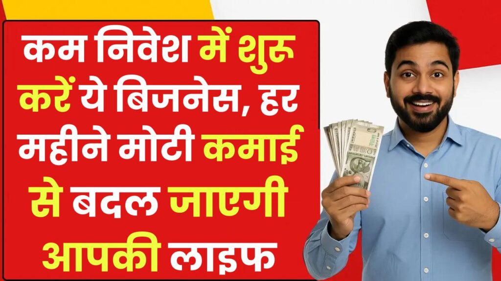 Startup Success Idea: कम निवेश में शुरू करें ये बिजनेस, हर महीने मोटी कमाई से बदल जाएगी आपकी लाइफ