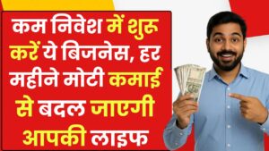 Startup Success Idea: कम निवेश में शुरू करें ये बिजनेस, हर महीने मोटी कमाई से बदल जाएगी आपकी लाइफ