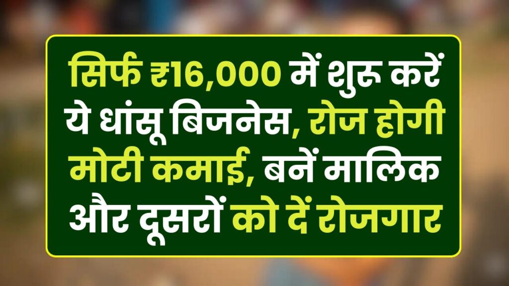 Small Manufacturing Business: सिर्फ ₹16,000 में शुरू करें ये धांसू बिजनेस, रोज होगी मोटी कमाई, बनें मालिक और दूसरों को दें रोजगार