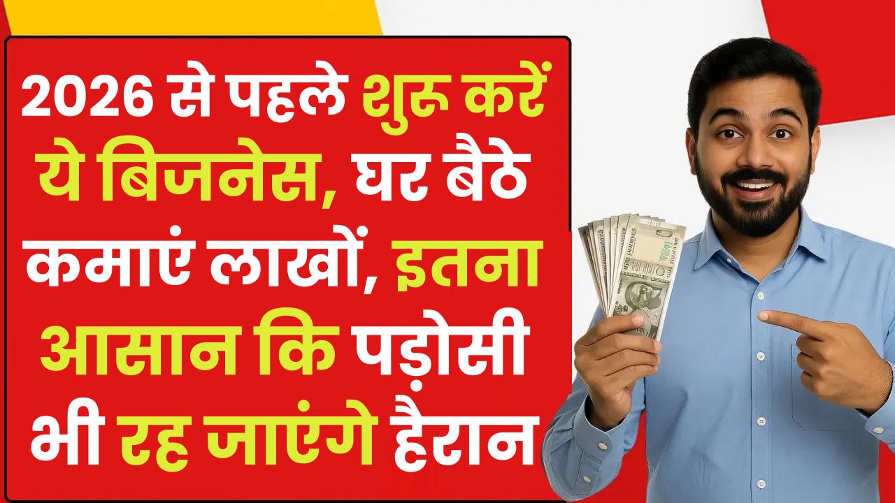 Work From Home Business Idea: 2026 से पहले शुरू करें ये बिजनेस, घर बैठे कमाएं लाखों, इतना आसान कि पड़ोसी भी रह जाएंगे हैरान
