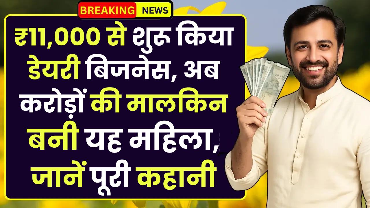 ₹11,000 से शुरू किया डेयरी बिजनेस, अब करोड़ों की मालकिन बनी यह महिला, जानें पूरी कहानी