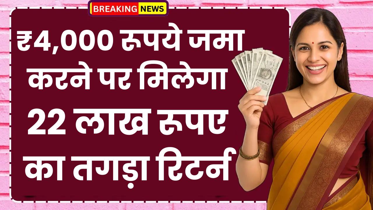 Sukanya Samriddhi Yojana: ₹4,000 रूपये जमा करने पर मिलेगा 22 लाख रूपए का तगड़ा रिटर्न