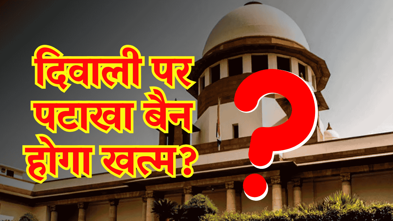दिवाली पर पटाखा बैन खत्म? सुप्रीम कोर्ट ने दिए बड़े संकेत, इस बार शर्तों के साथ जलेंगे 'ग्रीन' पटाखे!