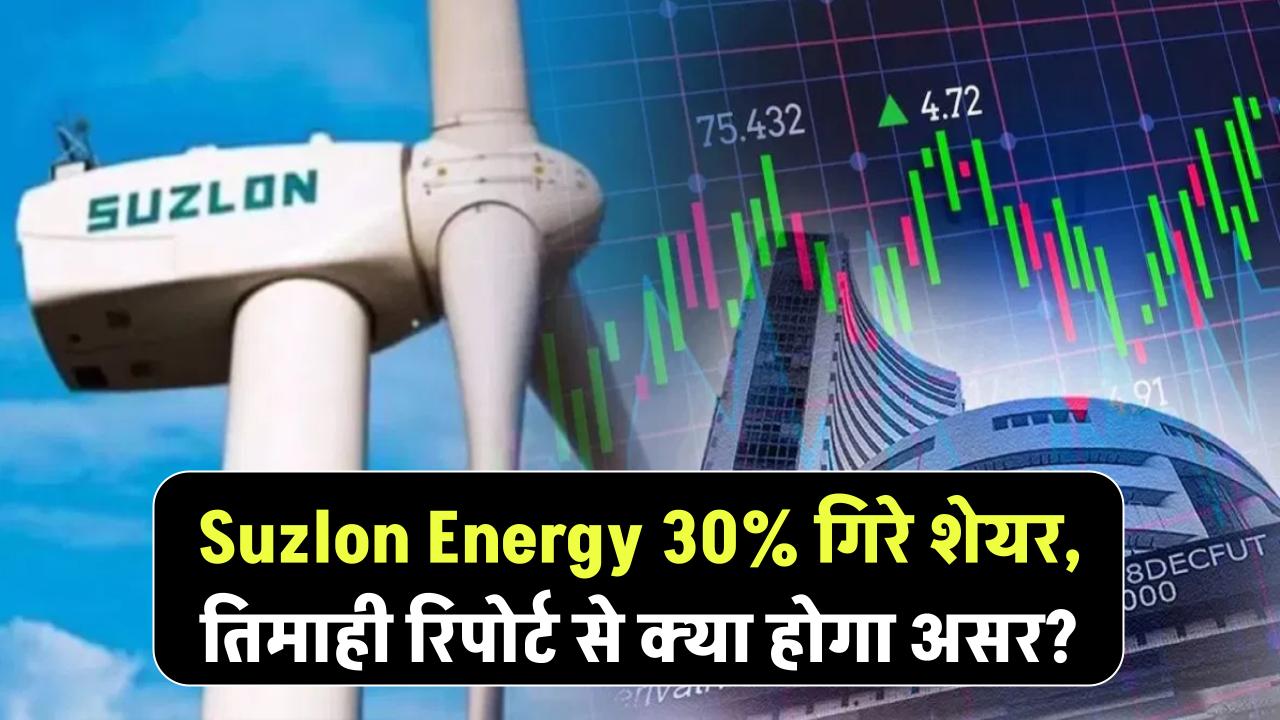 Suzlon Energy Shares: साल भर में 30% गिरा शेयर, सितंबर तिमाही रिपोर्ट से क्या होगा असर?
