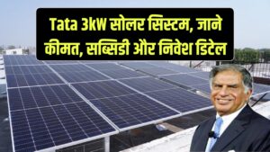 Tata 3kW रूफटॉप सोलर सिस्टम की कीमत और सब्सिडी, जानें निवेश से जुड़ी हर जरूरी जानकारी
