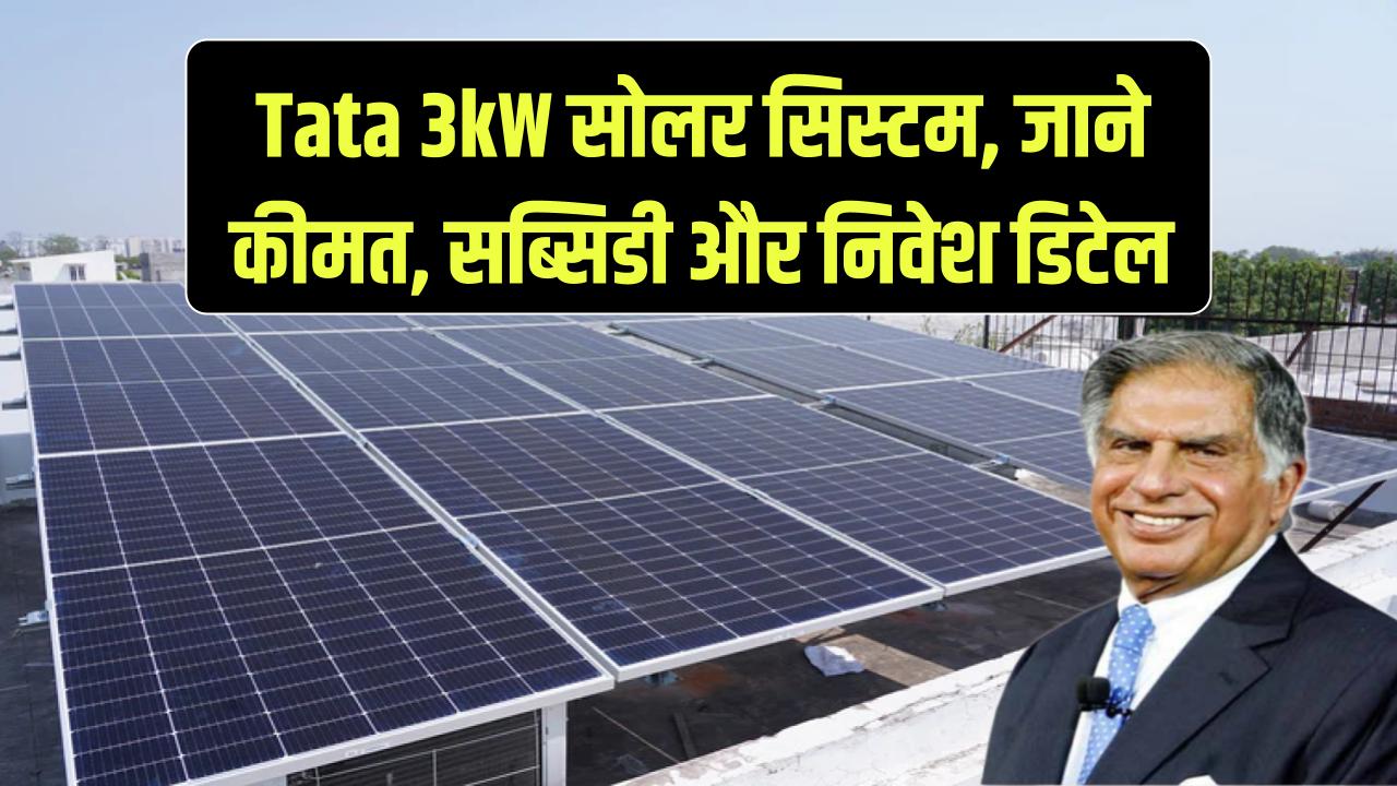 Tata 3kW रूफटॉप सोलर सिस्टम की कीमत और सब्सिडी, जानें निवेश से जुड़ी हर जरूरी जानकारी