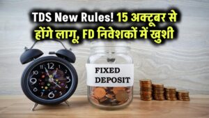 TDS New Rules: FD में इन्वेस्ट करने वालों के लिए खुशखबरी, 15 अक्टूबर से लागू होंगे नए नियम