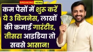 Low Investment Business Ideas 2025: कम पैसों में शुरू करें ये 3 बिजनेस, लाखों की कमाई गारंटीड, तीसरा आइडिया तो सबसे आसान!