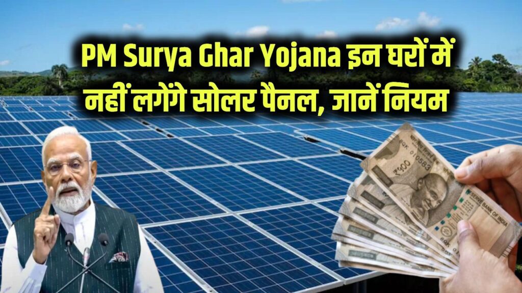 PM Surya Ghar Yojana 2025: इन घरों में नहीं लग पाएगा सोलर पैनल, सरकार ने साफ किया नियम — देखें आप पात्र हैं या नहीं