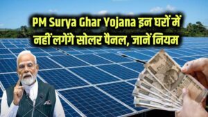 PM Surya Ghar Yojana 2025: इन घरों में नहीं लग पाएगा सोलर पैनल, सरकार ने साफ किया नियम — देखें आप पात्र हैं या नहीं