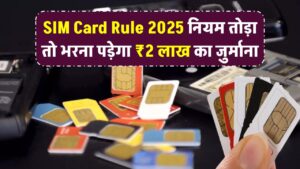 SIM Card Rule 2025: ये नियम तोड़ा तो देना होगा ₹2 लाख का जुर्माना, जानिए पूरा नियम