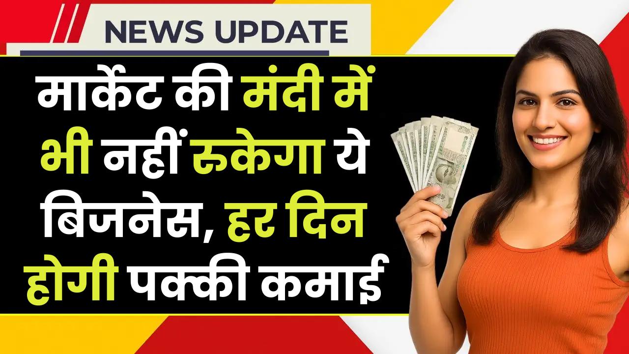 Recession Proof Business 2025: मार्केट की मंदी में भी नहीं रुकेगा ये बिजनेस, हर दिन होगी पक्की कमाई