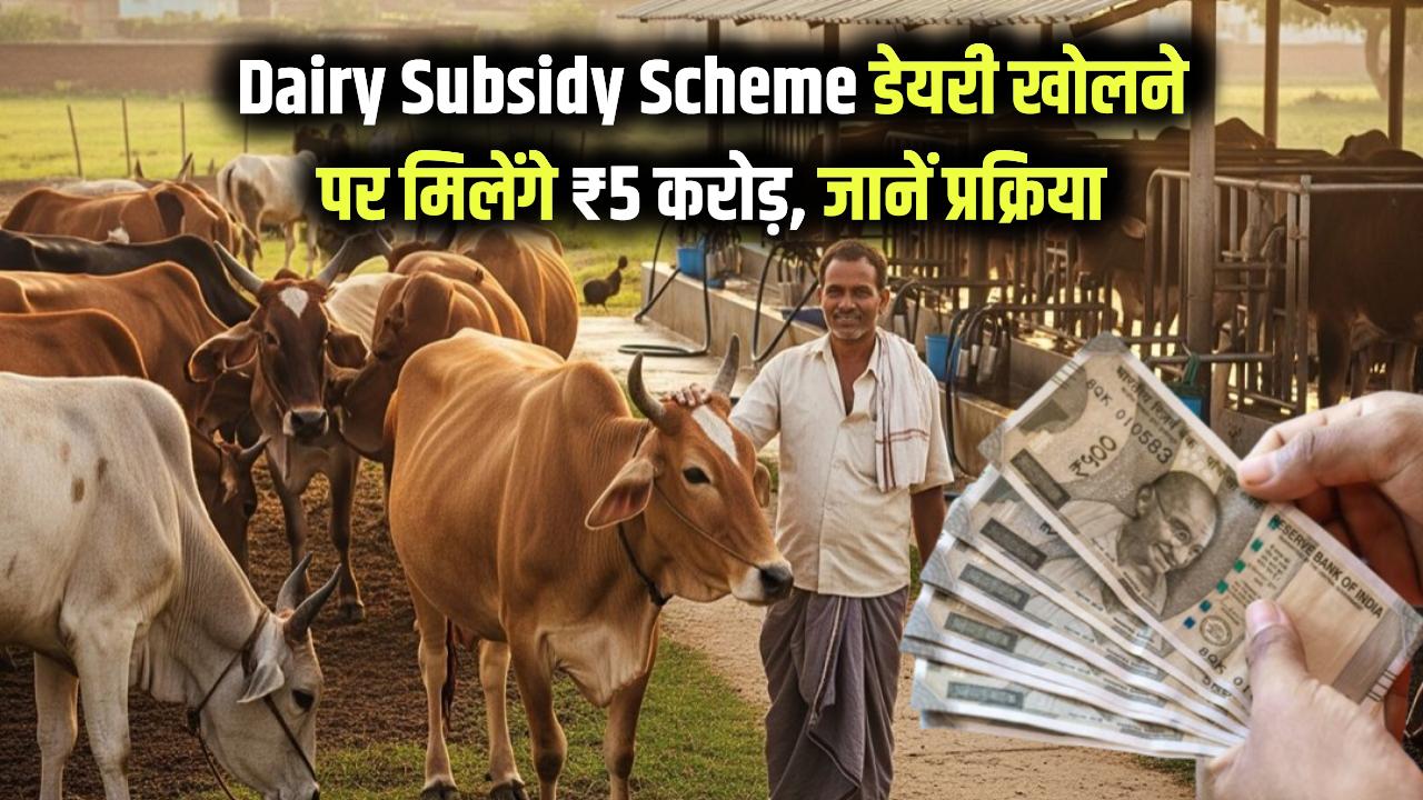 Dairy Business Subsidy Scheme: इस राज्य में डेयरी खोलने पर मिलेंगे ₹5 करोड़ तक, जानें आवेदन की पूरी प्रक्रिया