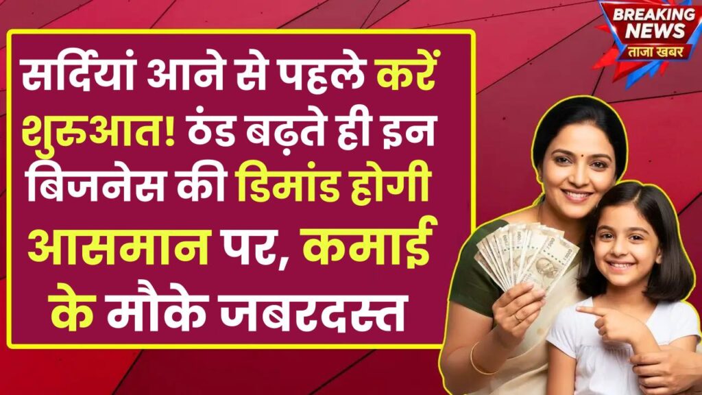 Winter Business Ideas 2025: सर्दियां आने से पहले करें शुरुआत! ठंड बढ़ते ही इन बिजनेस की डिमांड होगी आसमान पर, कमाई के मौके जबरदस्त