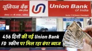 Union Bank FD Scheme: 456 दिनों की नई एफडी पर मिल रहा बंपर ब्याज, जानें डिटेल्स