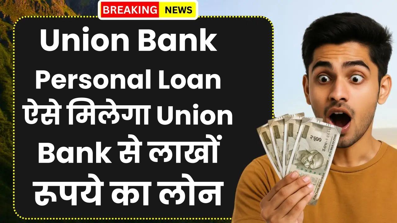 Union Bank Personal Loan: ऐसे मिलेगा Union Bank से लाखों रूपये का लोन