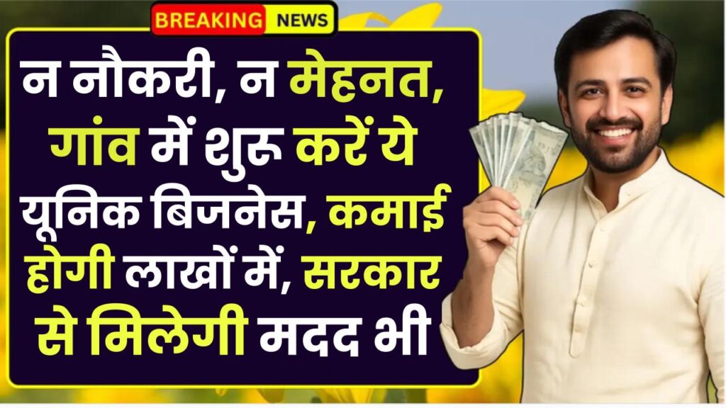 Village Business Idea 2025: न नौकरी, न मेहनत, गांव में शुरू करें ये यूनिक बिजनेस, कमाई होगी लाखों में, सरकार से मिलेगी मदद भी