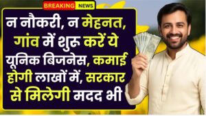 Village Business Idea 2025: न नौकरी, न मेहनत, गांव में शुरू करें ये यूनिक बिजनेस, कमाई होगी लाखों में, सरकार से मिलेगी मदद भी