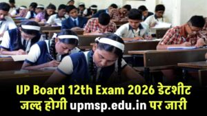 UP Board 12th Exam 2026 डेटशीट जल्द होगी upmsp.edu.in पर जारी